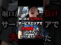 【放送事故】サービスエリアで発狂する元MMA選手がこちら　#川尻達也 #堀口恭司 #UFC #格オタ #放送事故