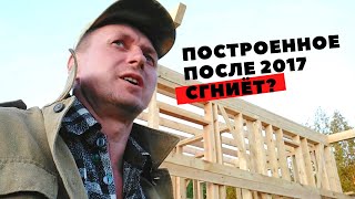 Каркасный дом своими руками. 9 рабочий день. Построенное после 2017 сгниёт?