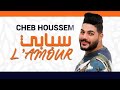 Cheb Houssem Sbabi L'amour -©-الشاب حسام  سبابي لمور
