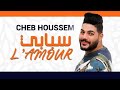 Cheb houssem sbabi lamour     