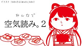 【みんなで空気読み。２】キャプボも空気を読んでくれています【戌亥とこ/にじさんじ】