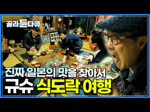 규슈에서 진짜 일본을 맛보다 ┃ ‘맛 칼럼니스트’와 함께 떠나는 <strong>규슈</strong> 식도락 <strong>여행</strong> ┃ 세계테마기행 ┃ #골라듄다큐