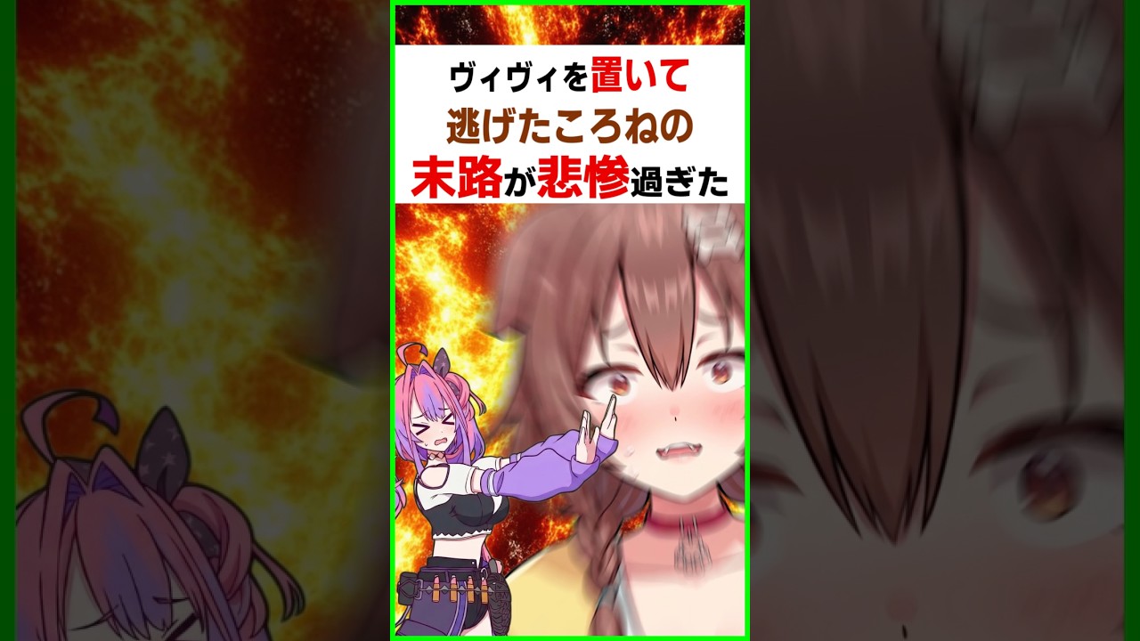 【衝撃】ヴィヴィころの末路が悲惨過ぎた〔戌神ころね／綺々羅々ヴィヴィ／白上フブキ／夏色まつり／不知火フレア／ホロライブ切り抜き／ホロライブ配信中／ホロライブREPO〕