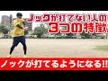千葉の野球教室 【ノックの打ち方】ノックが苦手な人の3つの特徴を直します!【ユメノベースボールクラブ千葉茨城】少年野球の指導