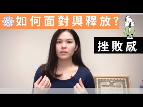如何面對自己的挫敗感？面對困難的情緒困擾｜SPECIAL JADE身心靈療癒師 EP.31