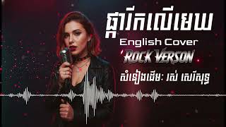 Pka Rik Leu Mekhh - Flowers Blooming in the Sky | Khmer Song Cover in English (Ros Sereysothea)
