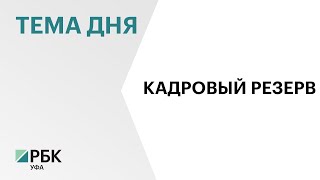 Кадровый резерв в Башкортостане в 2023 г. составил 5,9%
