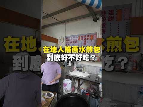 在地人推薦水煎包！到底好不好吃？#水煎包 #市場美食 #新北美食 #板橋美食 #市場美食 #美食 #美食推薦 #旅遊 #fyp #food #taiwanfood #streetfood
