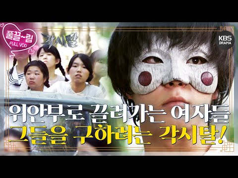 [EP20-02] 위안부로 끌려가는🤬 여자들을 구하러 간 각시탈! [각시탈] | KBS 방송