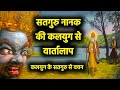 Saakhi । गुरु नानक देव जी की कलयुग से वार्तालाप । कलयुग के सतगुरु से वचन । Sant Vachan