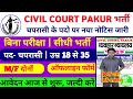 Civil Court Pakur Peon Vacancy 2026 | सिविल कोर्ट पाकुड़ भर्ती 2026 | Offline Form Kaise Bhare?