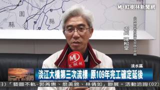 1060315 淡江大橋第三次流標 原109年完工確定延後