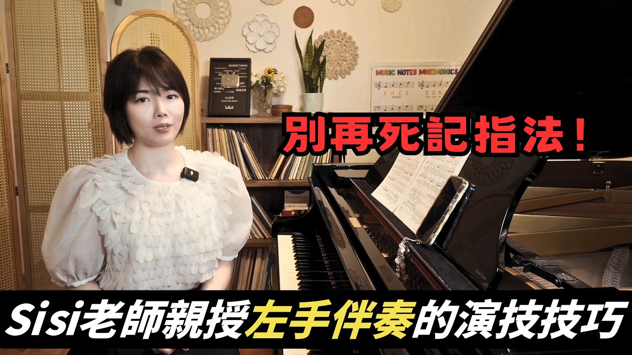 你的左手會「呼吸」嗎？Sisi老師解析示範左手伴奏的黃金法則，練對方法效率翻倍 | 觀看郎朗大師課完整版請订阅頻道会员#郎朗 #piano #郎朗大师课 #钢琴