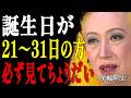 【美輪明宏】誰も教えてくれなかった21〜31日生まれの「カルマ」と「使命」｜偉人｜名言｜言葉の力｜人生哲学｜
