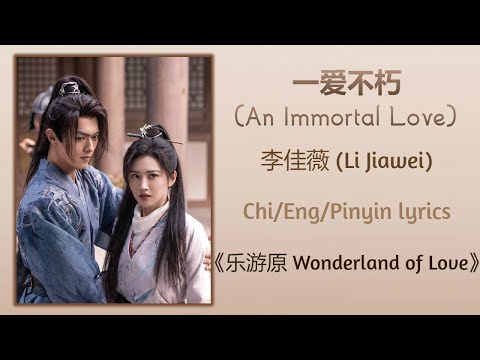 李佳薇 - 一爱不朽