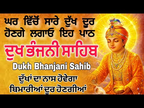 5 path Dukh bhanjani sahib da path | ਦੁੱਖ ਭੰਜਨੀਂ ਸਾਹਿਬ ਪਾਠ | ਨਿਤਨੇਮ | Nitnem | samrath Gurbani