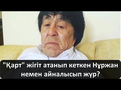 Бейне: Қарт жан деген не?