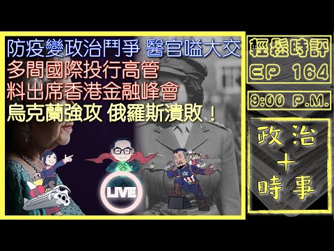 [白高梅應該唔疾直播]防疫變政治鬥爭 醫官嗌大交｜多間國際投行高管 料出席香港金融峰會｜烏克蘭強攻 俄羅斯潰敗！