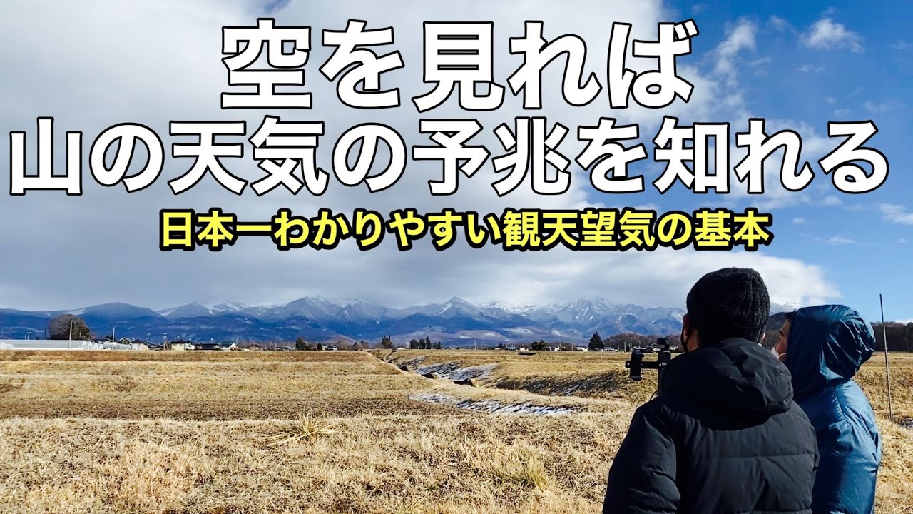 気象遭難したくないなら知ってほしい観天望気⁉︎山を登りながら天気を予測できる！