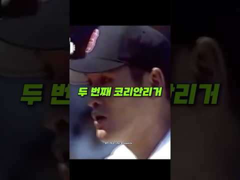 2호 코리안리거 조진호의 첫 승
