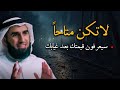 تعلم قواعد السيطرة والذكاء لاتكن متاحا دائما عودهم على الغياب سيعرفون قيمتك ياسر الحزيمي