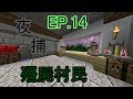 【Minecraft】大晴生存Ep.14夜捕殭屍村民