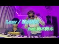 【兄弟です】Lazy - 清水翔太 feat.鈴木鈴木【清水翔太コラボチャレンジ】