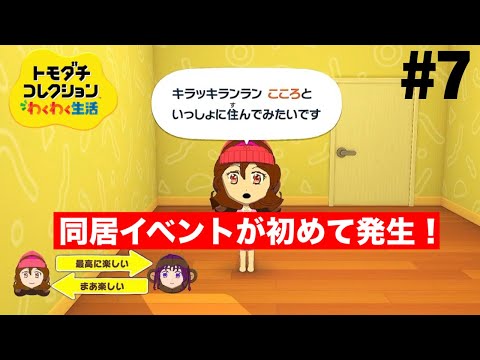 同居イベントが発生！ トモダチコレクションわくわく生活 part7