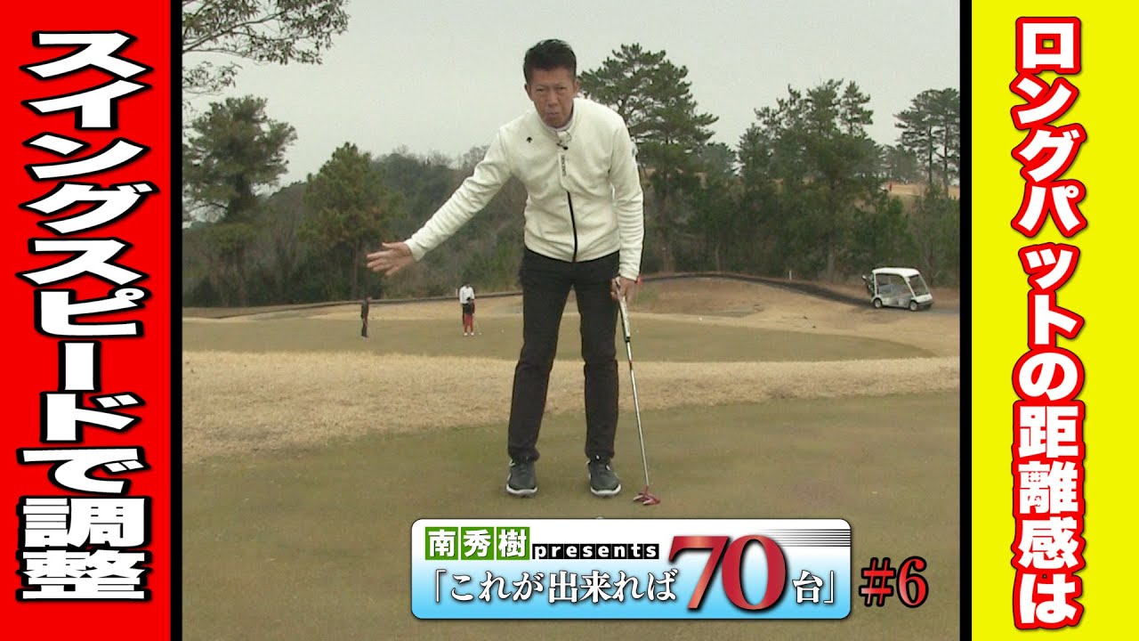 ツアープロコーチ【南秀樹】のこれができれば70台！ドリルを公開！【3話】＜全6話＞ロングパット・ショートパット練習編