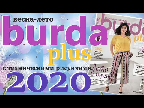 Burda Plus Мода