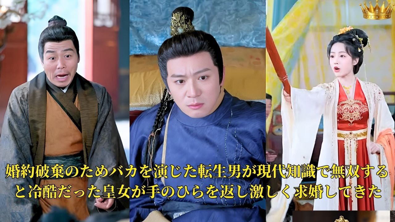 【映画 フル】婚約破棄のためバカを演じた転生男が現代知識で無双すると冷酷だった皇女が手のひらを返し激しく求婚してきた | ショートドラマ