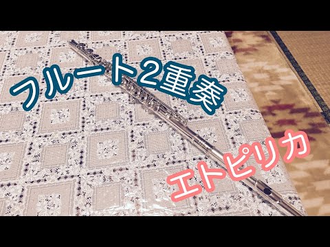 【フルート2重奏】フルート2重奏エトピリカ