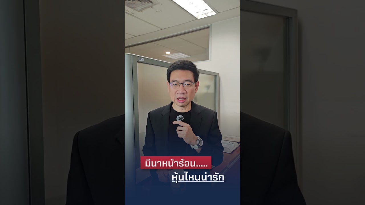 มีนาหน้าร้อน…หุ้นไหนน่ารัก?