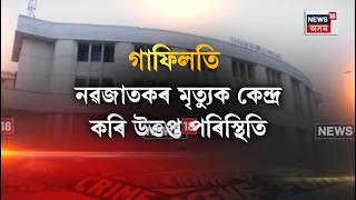 Nagaon News। নগাঁও চিকিৎসা মহাবিদ্যালয়ত নৱজাতকৰ মৃত্যুক লৈ উত্তপ্ত পৰিস্থিতি। N18V screenshot 2