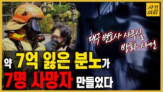 재판에 앙심을 품은 50대 남성이 저지른 일.. - 대구 변호사 사무실 방화사건