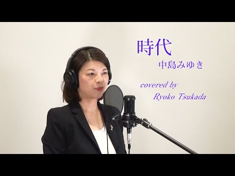 時代/ 中島みゆき【歌ってみた】－びわ湖の歌姫　塚田陵子
