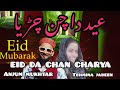 EID DA CHAN CHARYA عید دا چن چڑیا Hindko Maya 2023 Maya Tehmina Anjummukhtarwangathi EID DA CHAN CHARYA عید دا چن چڑیا Hindko Maya 2023 Maya Tehmina Anjummukhtarwangathi
