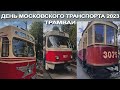 День Московского транспорта 2023. Трамваи.