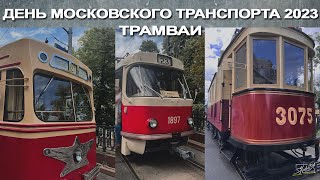 День Московского транспорта 2023. Трамваи.