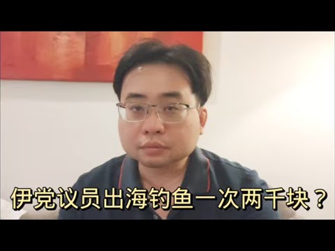 伊党议员出海钓鱼一次两千块？ 28-5-2024@ahchungtalkshow8911