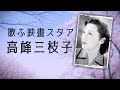 歌ふ映畫スタア・高峰三枝子(Mieko Takamine)