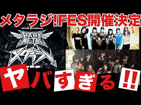 BABYMETALのメタラジ!FES開催決定!!超豪華ラインナップがヤバすぎる