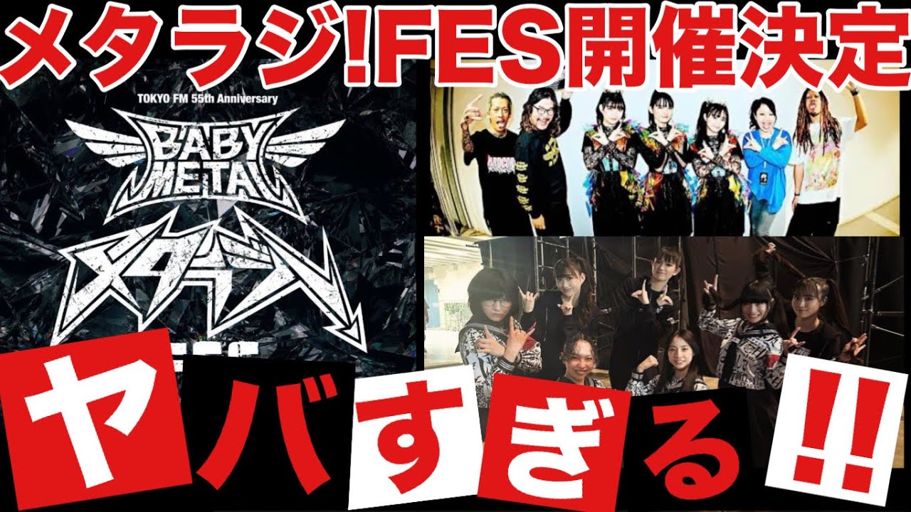 BABYMETALのメタラジ!FES開催決定!!超豪華ラインナップがヤバすぎる