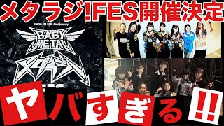 BABYMETALのメタラジ!FES開催決定!!超豪華ラインナップがヤバすぎる!!