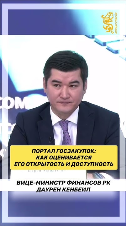 Портал госзакупок: как оценивается его открытость и доступность - YouTube