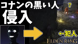 【エルデンリング】知力99！コナンの黒い人の侵入！その7【ELDENRING】#70、PvP