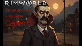 Rimworld прохождение за вампира. 6 Серия. Неудачный рейд