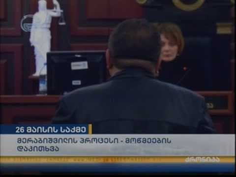 26 მაისის მოვლენებზე მერაბიშვილის სასამართლო  (იმედი)