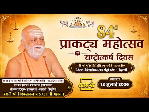 12/07/2026 | 84वें प्राकट्य महोत्सव एवं राष्ट्रोत्कर्ष दिवस | पूज्य निश्चलानन्द सरस्वती जी महाराज |