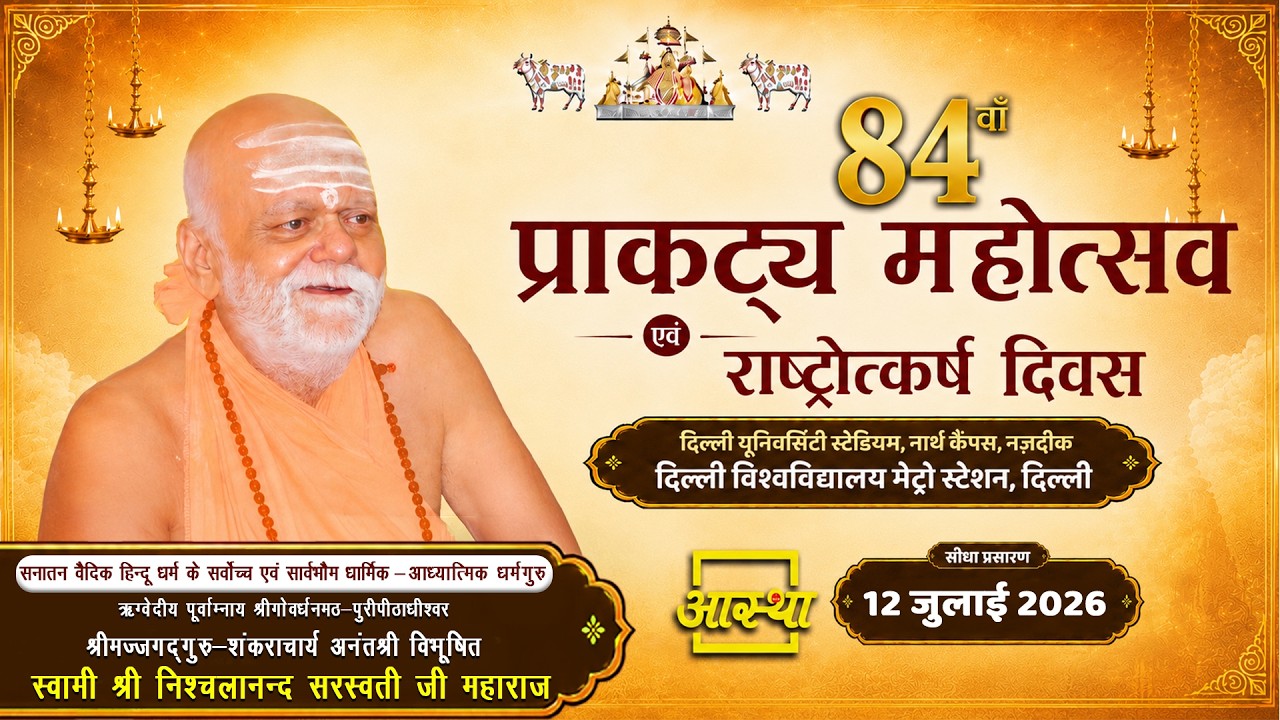 12/07/2026 | 84वें प्राकट्य महोत्सव एवं राष्ट्रोत्कर्ष दिवस | पूज्य निश्चलानन्द सरस्वती जी महाराज |
